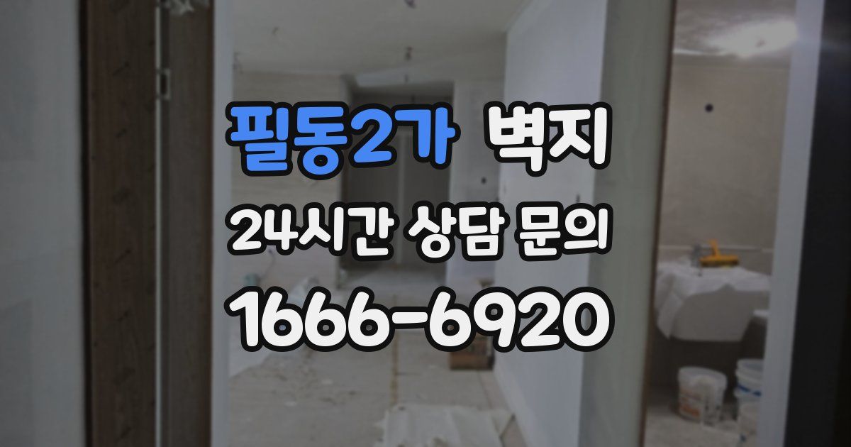 필동2가 벽지