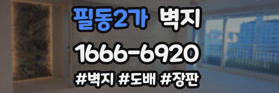 필동2가 벽지