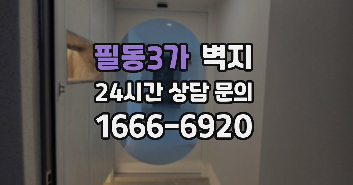 필동3가 벽지