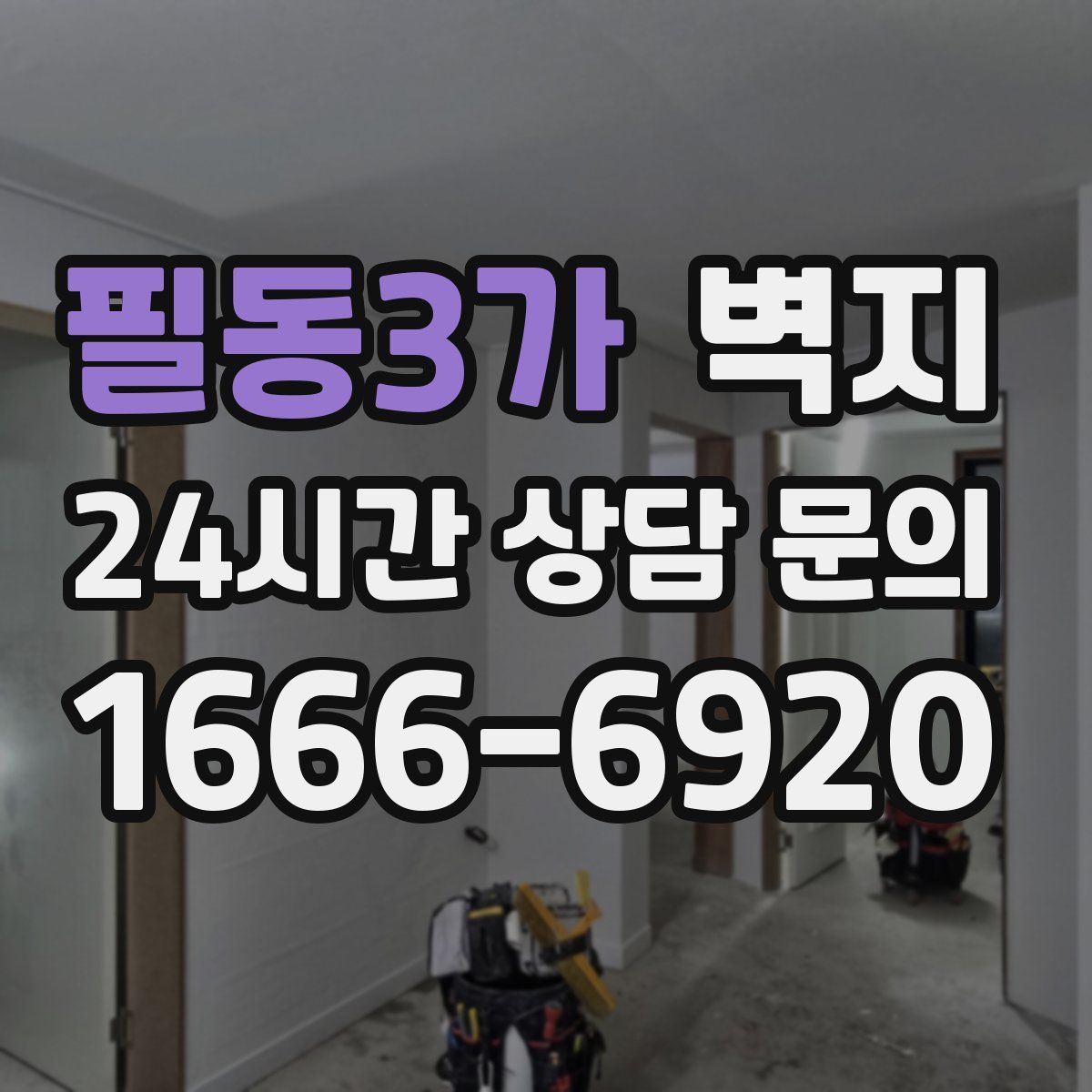 필동3가 벽지