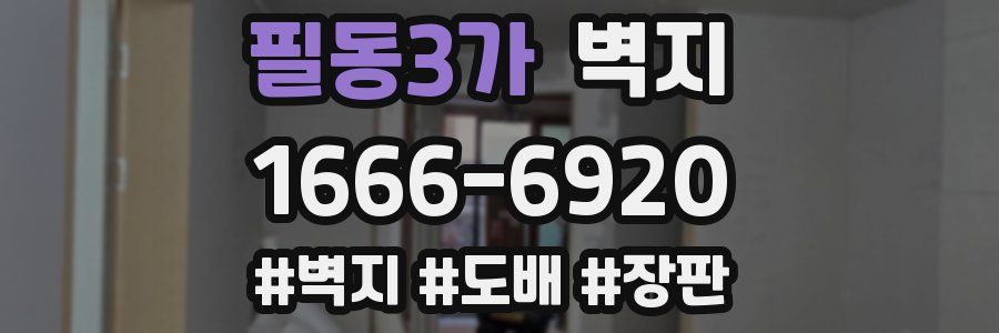 필동3가 벽지