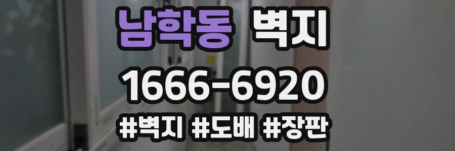 남학동 벽지