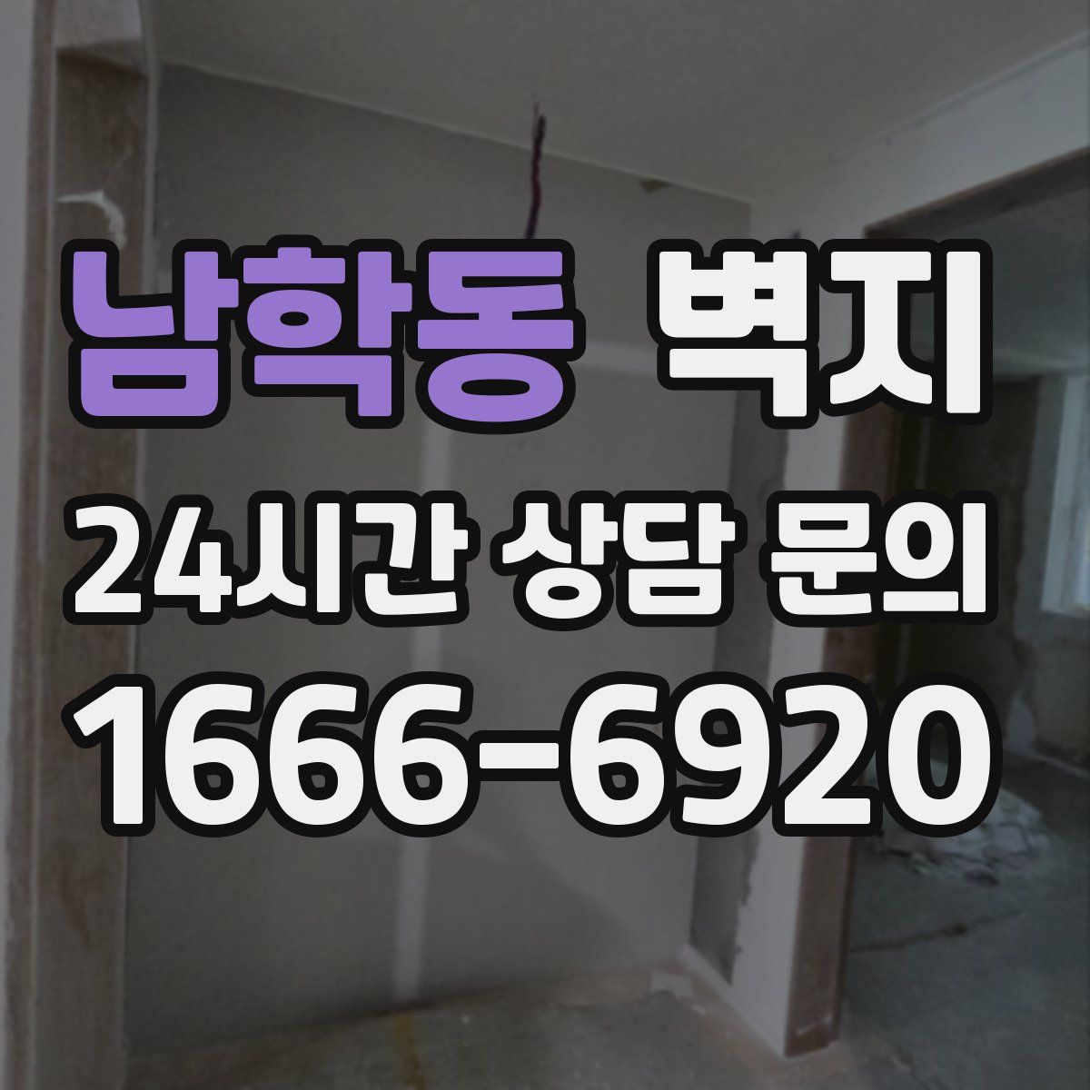 남학동 벽지
