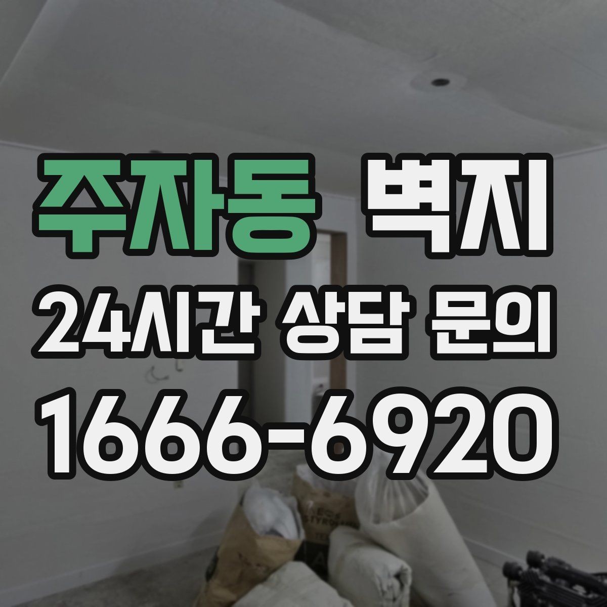 주자동 벽지 시공 전 상담에서 물어볼 내용