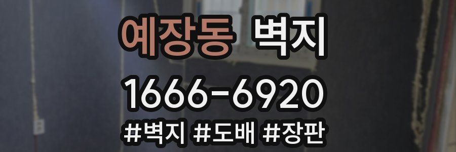 예장동 벽지