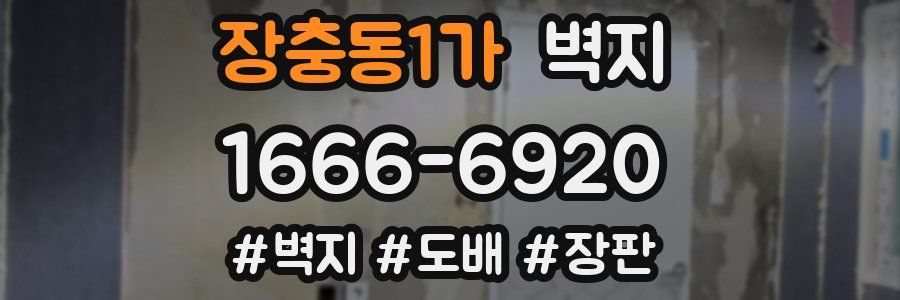 장충동1가 벽지