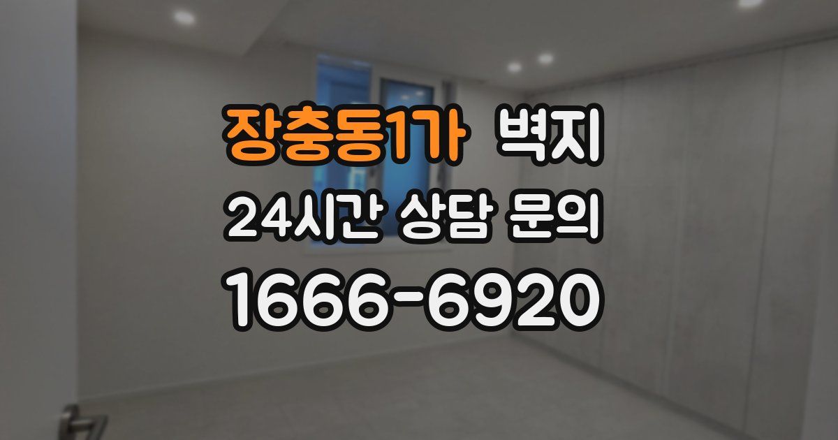 장충동1가 벽지