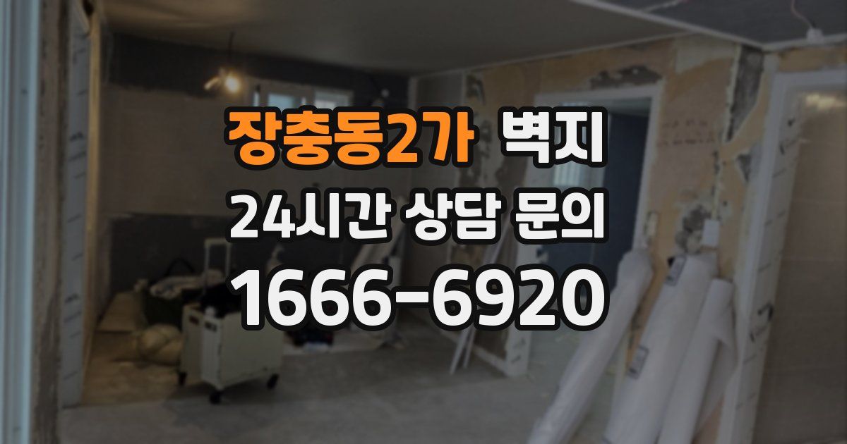 장충동2가 벽지