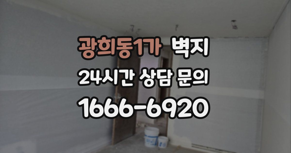 광희동1가 벽지