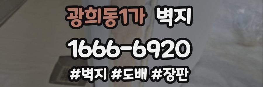 광희동1가 벽지