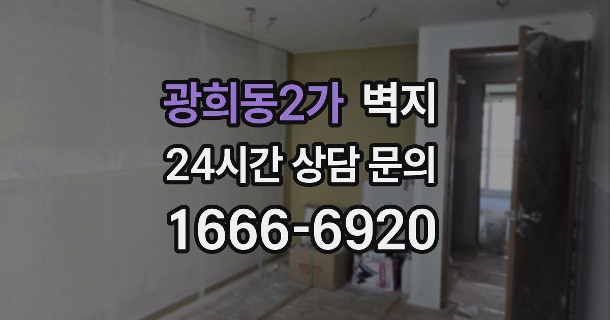 광희동2가 벽지