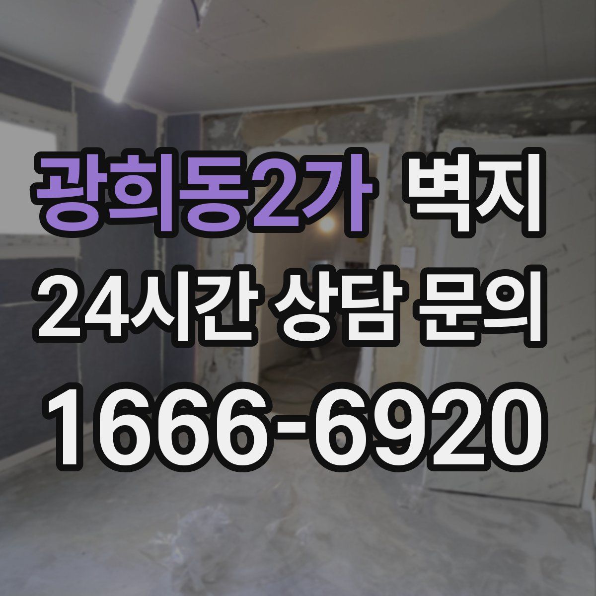 광희동2가 벽지