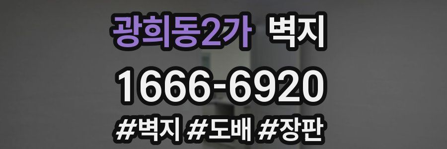 광희동2가 벽지