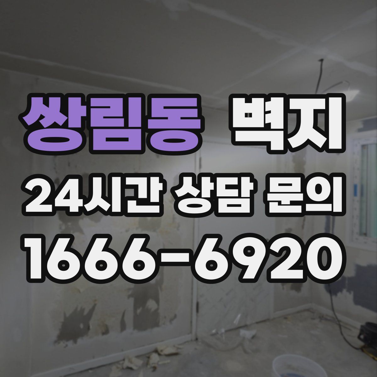 쌍림동 벽지