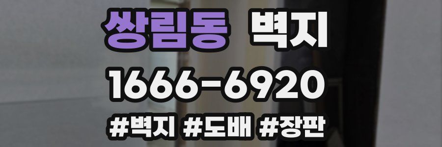 쌍림동 벽지
