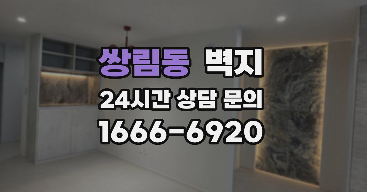 쌍림동 벽지