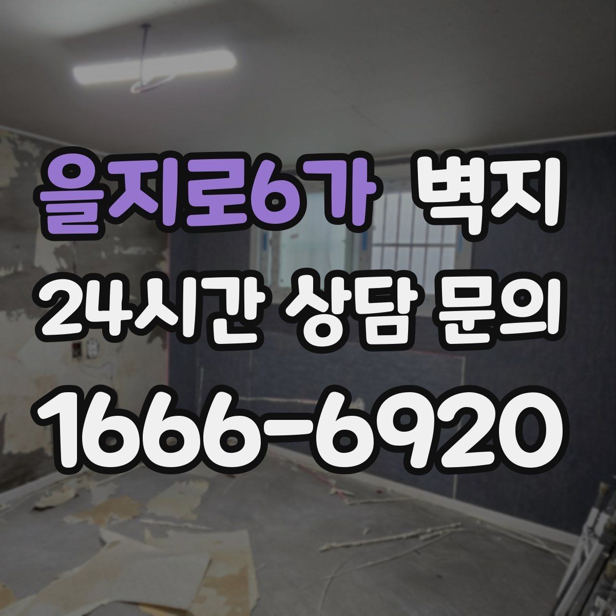 을지로6가 벽지 시공 만족도를 높이는 사전 점검