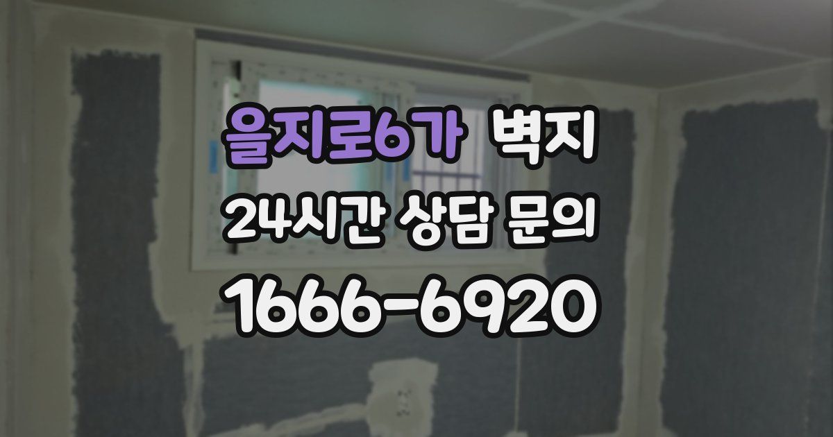 을지로6가 벽지