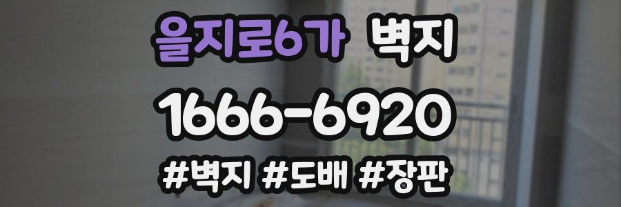 을지로6가 벽지