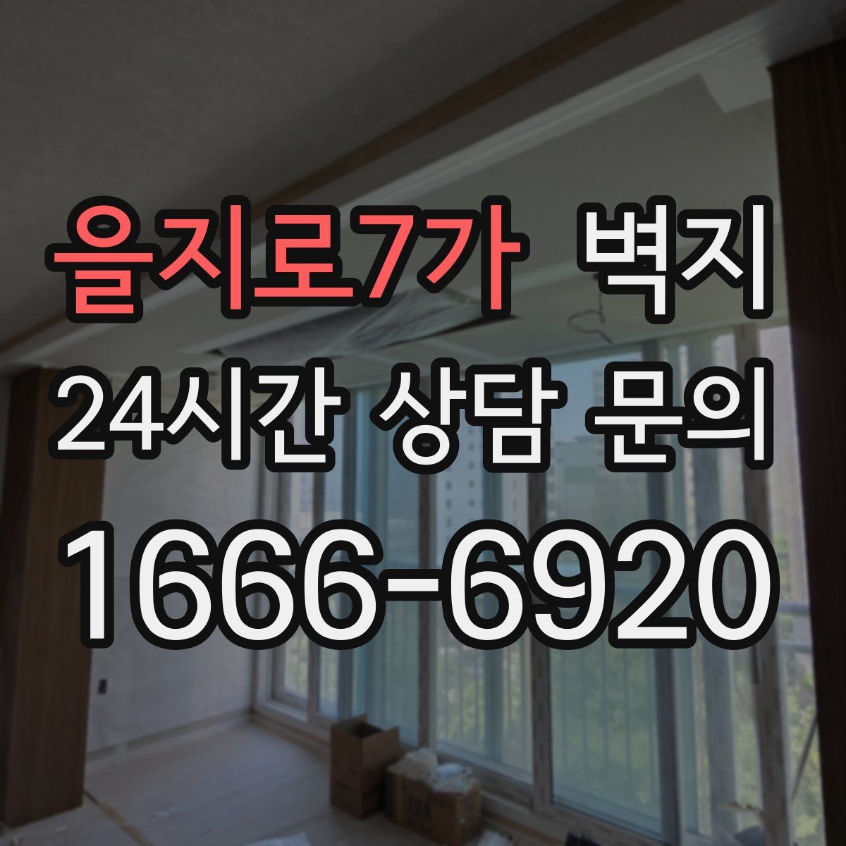 을지로7가 벽지