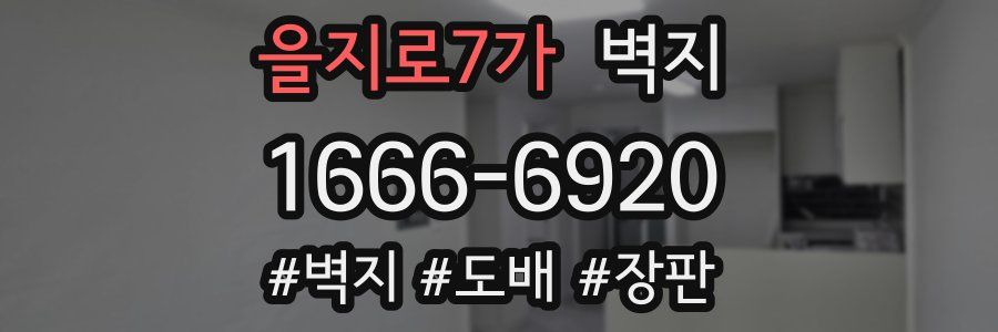 을지로7가 벽지