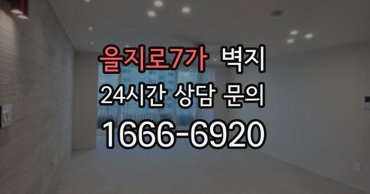 을지로7가 벽지