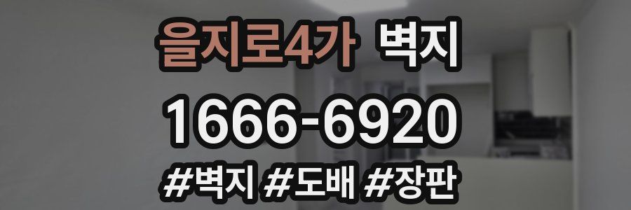 을지로4가 벽지