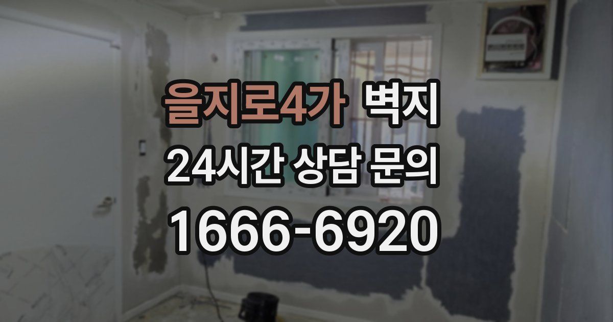 을지로4가 벽지
