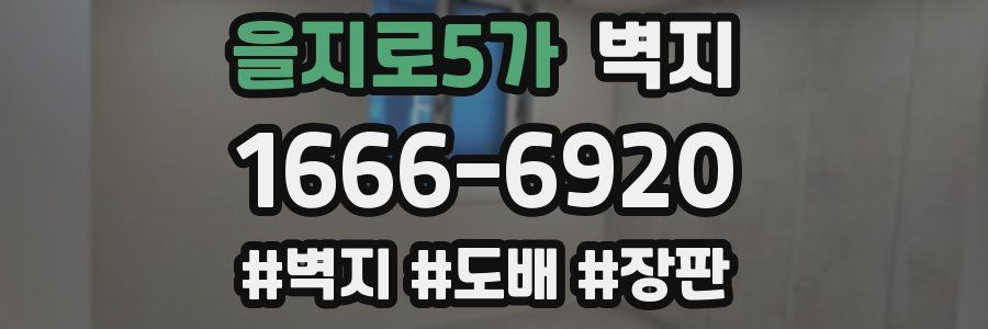 을지로5가 벽지