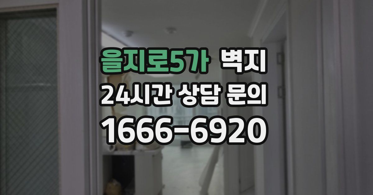 을지로5가 벽지