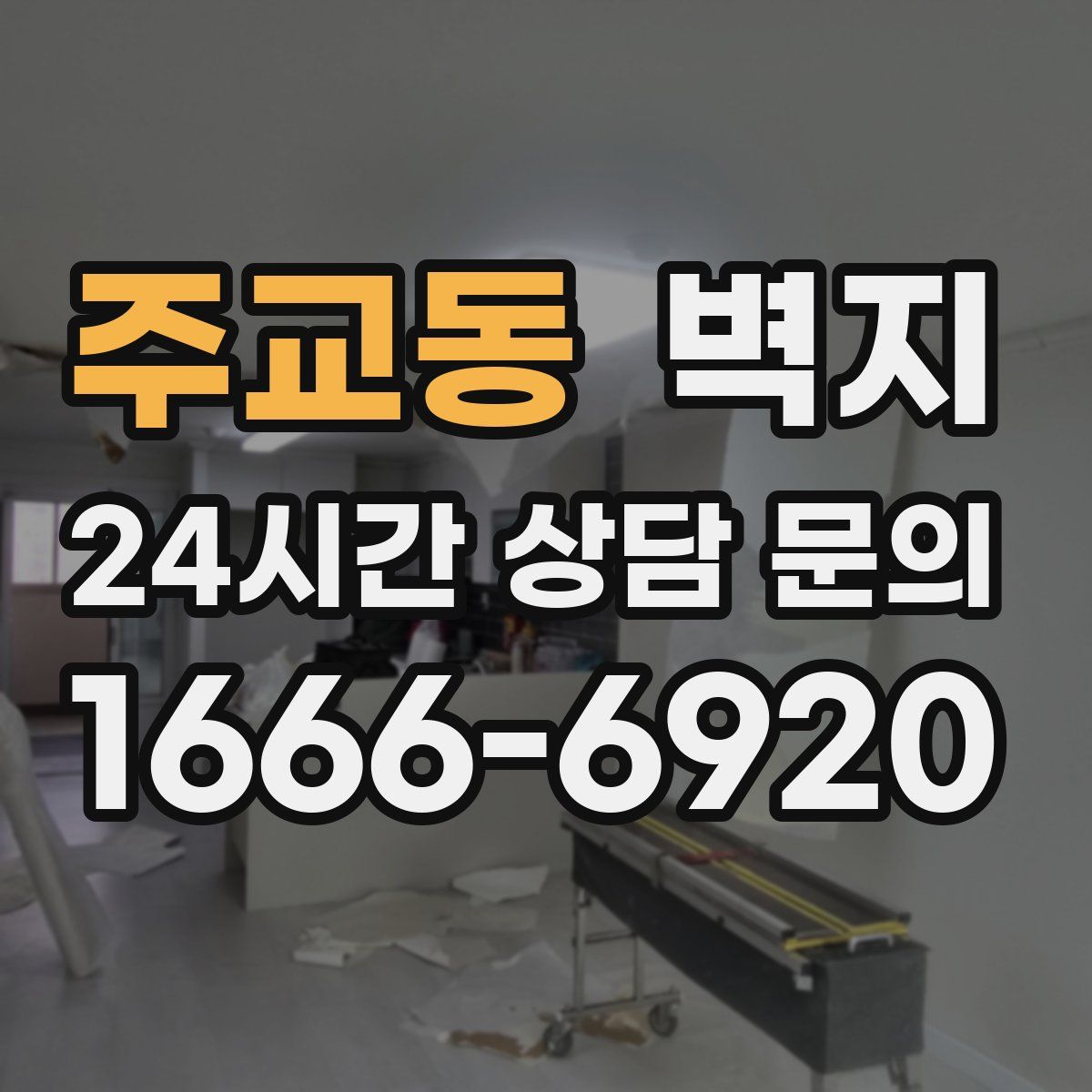 주교동 벽지
