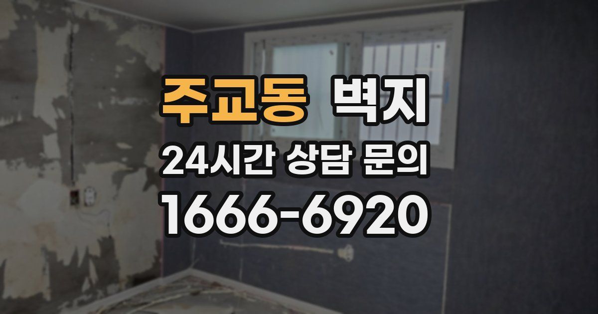 주교동 벽지