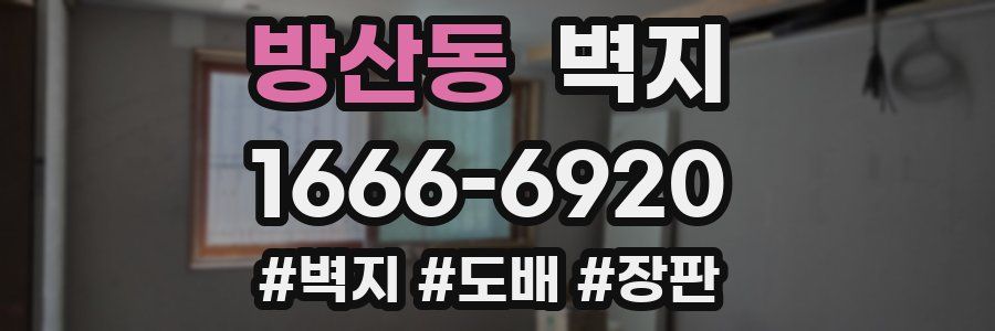 방산동 벽지