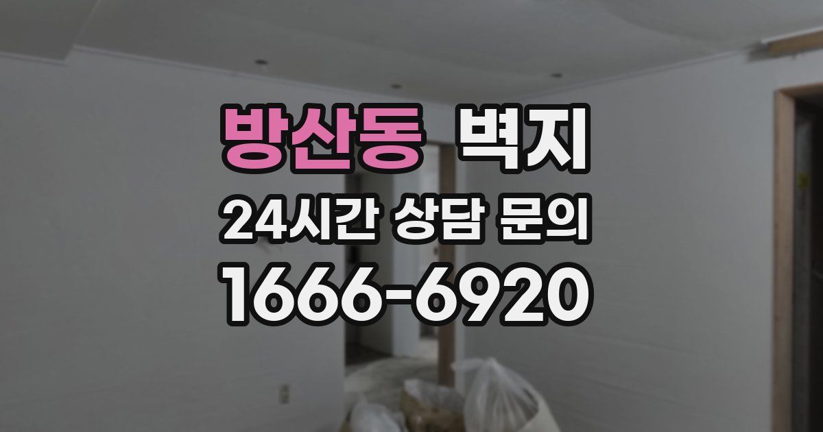 방산동 벽지