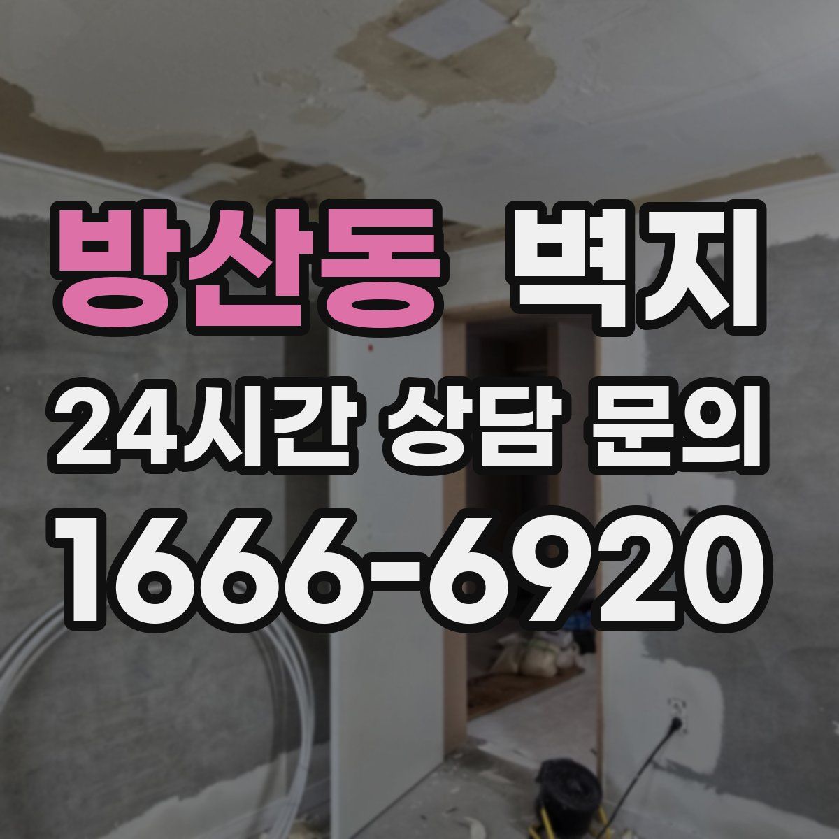 방산동 벽지