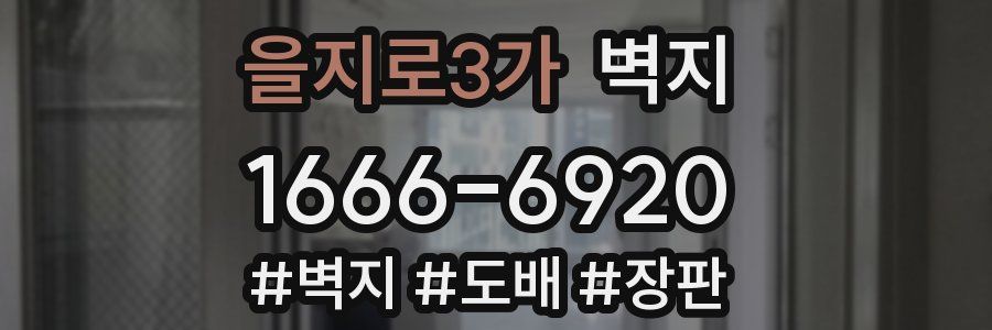 을지로3가 벽지