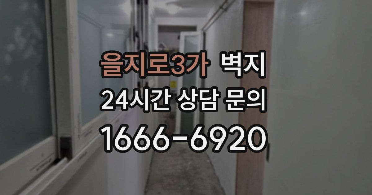 을지로3가 벽지