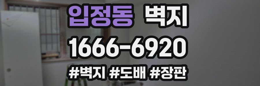 입정동 벽지