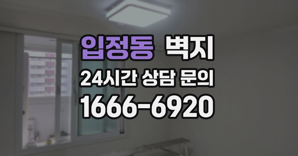 입정동 벽지