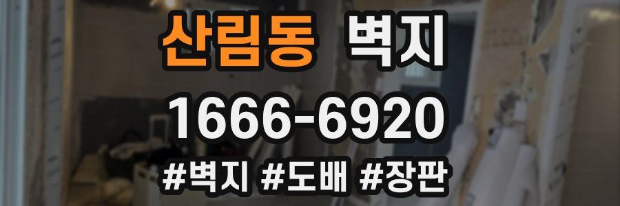 산림동 벽지