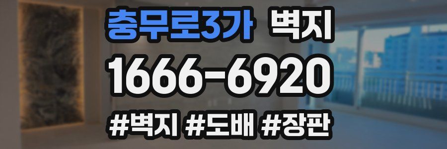 충무로3가 벽지