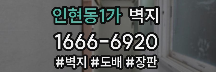 인현동1가 벽지