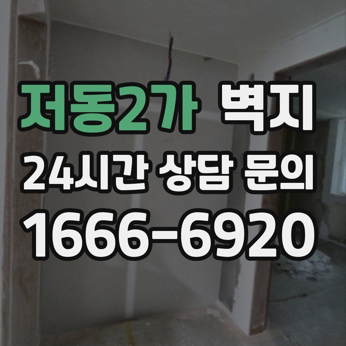 저동2가 벽지