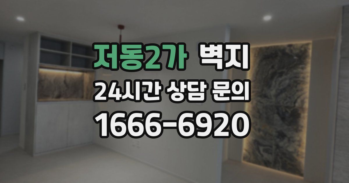 저동2가 벽지