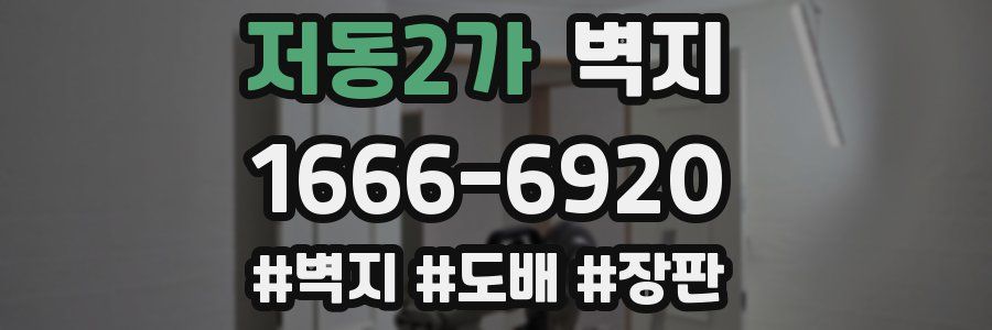 저동2가 벽지
