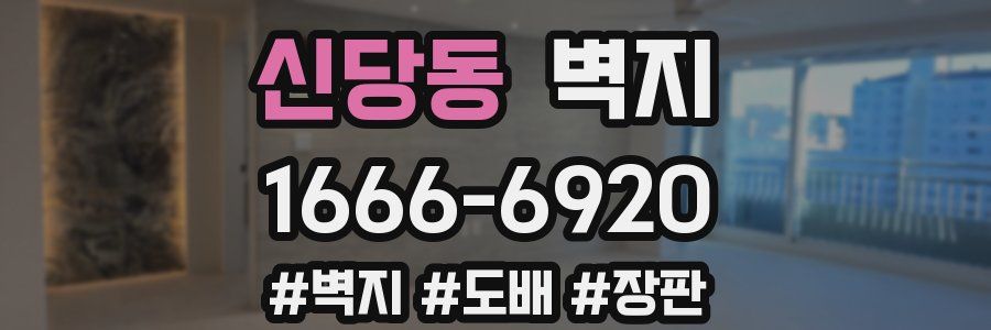신당동 벽지