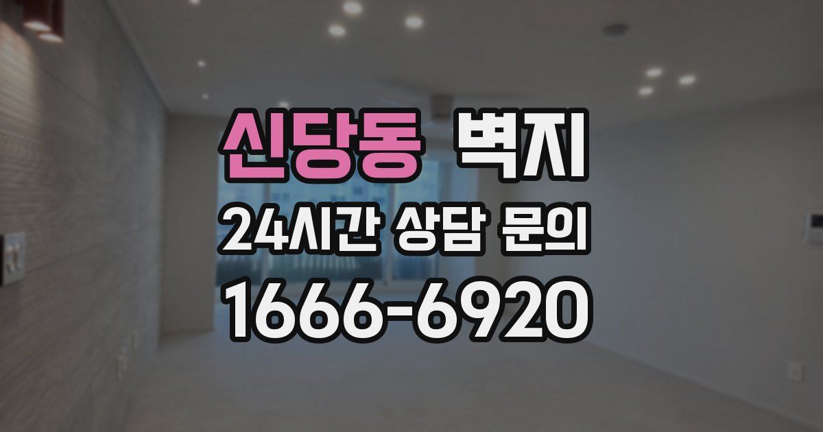 신당동 벽지