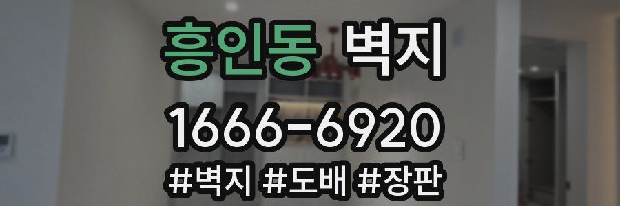 흥인동 벽지