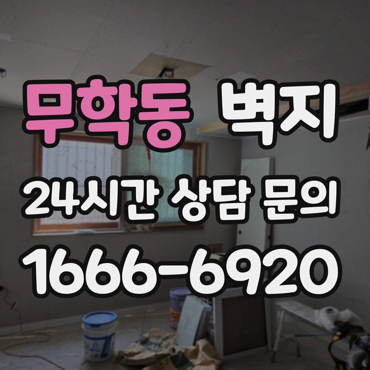 무학동 벽지