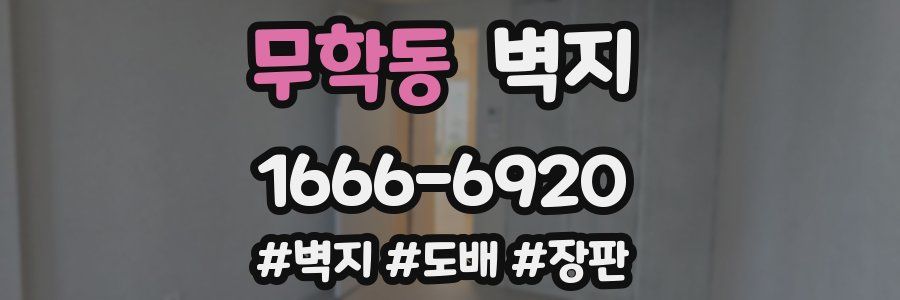 무학동 벽지
